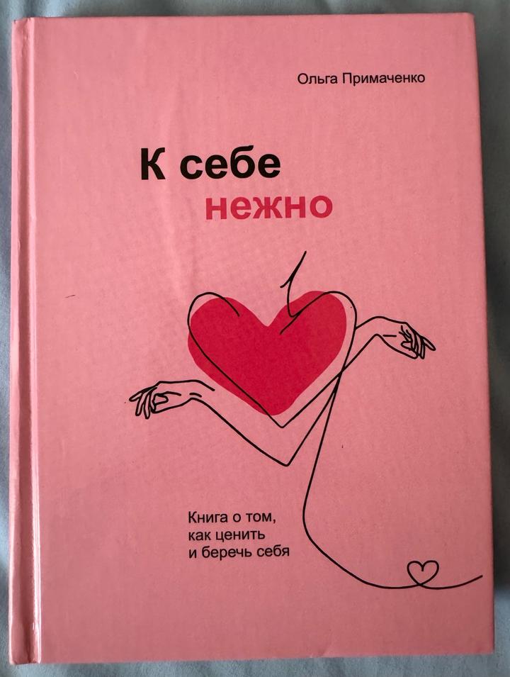 К себе нежно