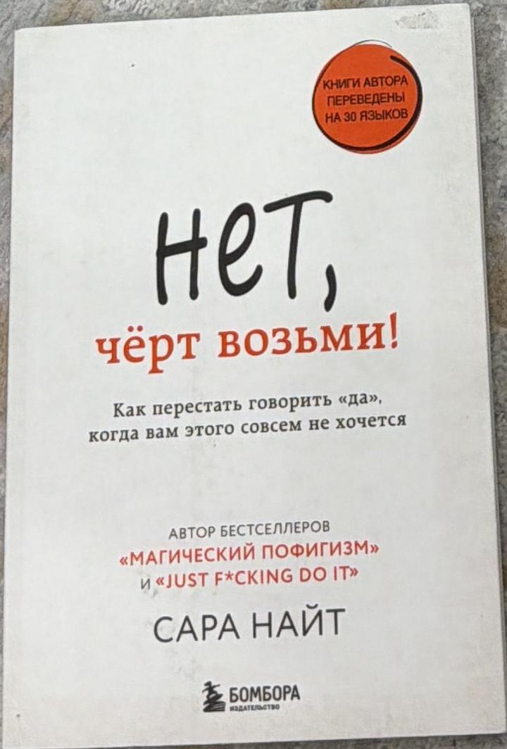 Нет, чёрт возьми! Как перестать говорить «да», когда вам этого совсем не хочется