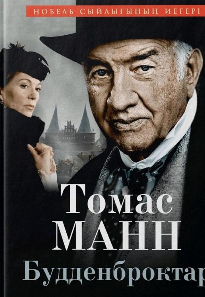 Томас Манн «будденброктар»