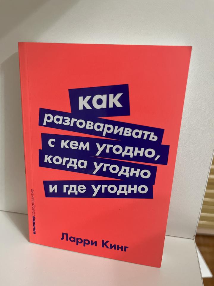 Как разговаривать с кем угодно, когда угодно и где угодно