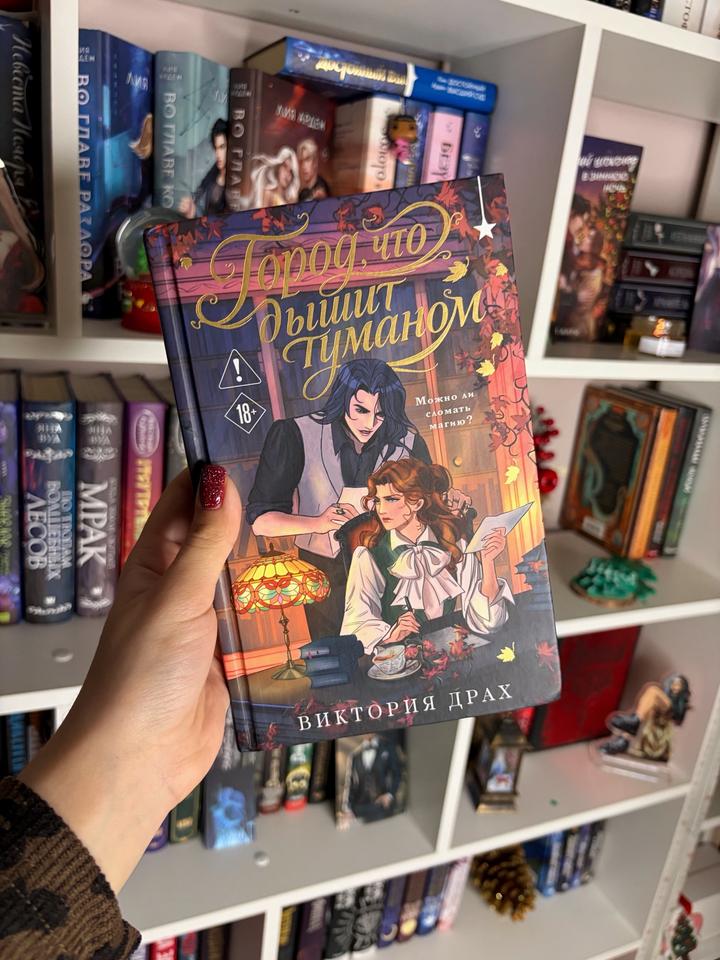 Книги «Город, что дышит туманом»
