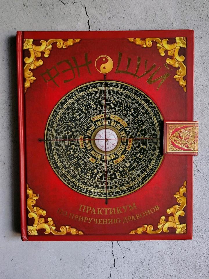 Фен Шуй книга