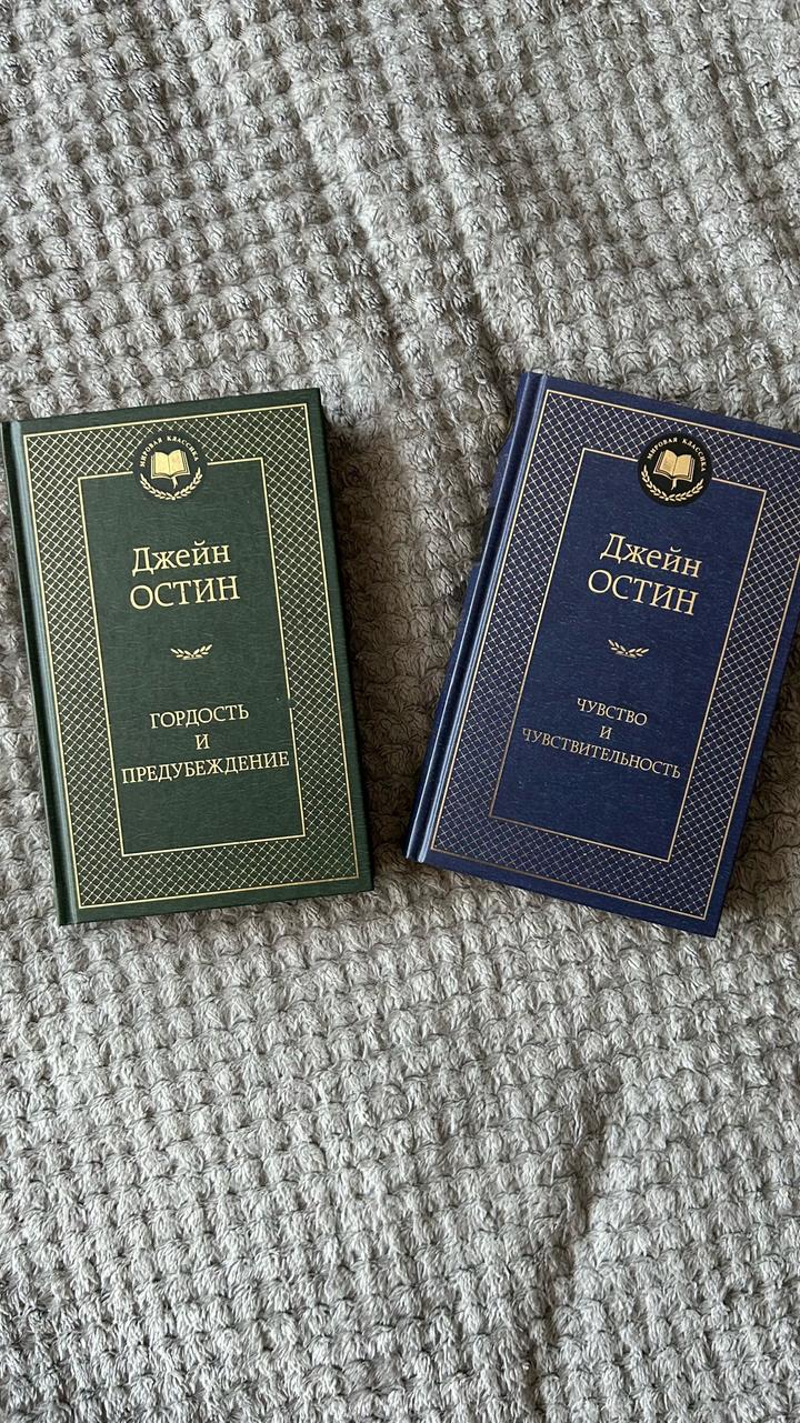 Гордость и предубеждение, чувство и чувствительность