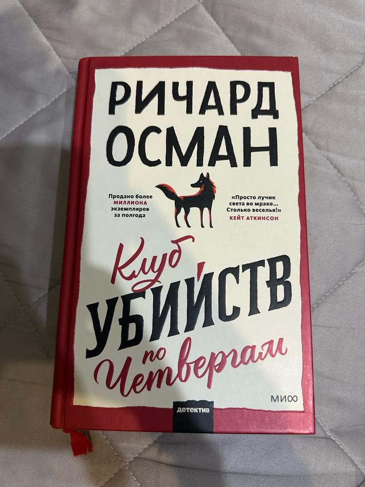 Клуб убийств по четвергам
