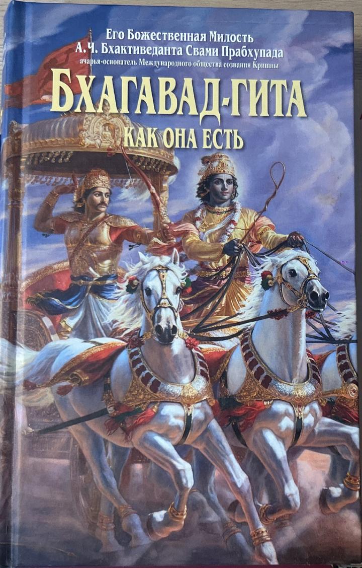 Бхагавад-гита как она есть
