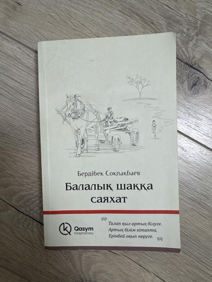 Балалық шаққа саяхат