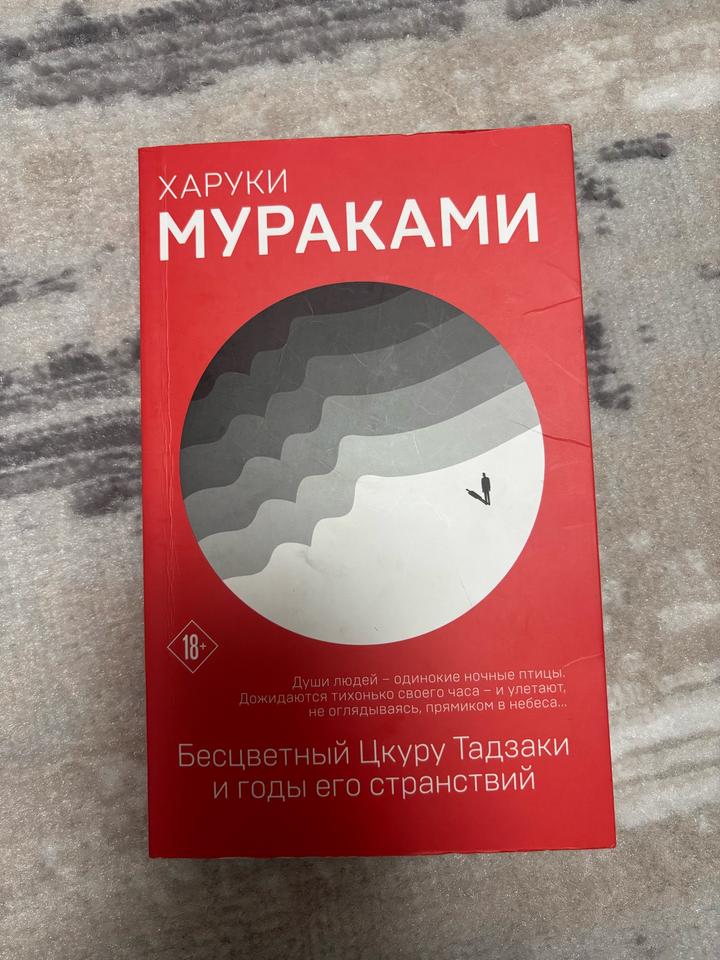 Бесцветный Цкуру Тадзаки и годы его странствий