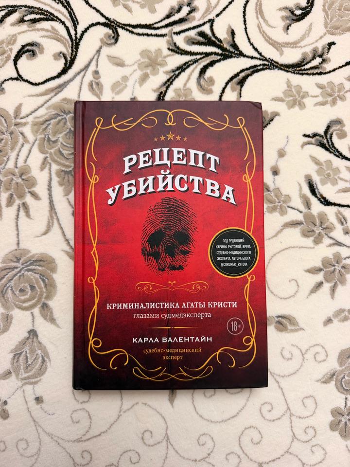 Рецепт убийства. Криминалистика Агаты Кристи глазами судмедэксперта