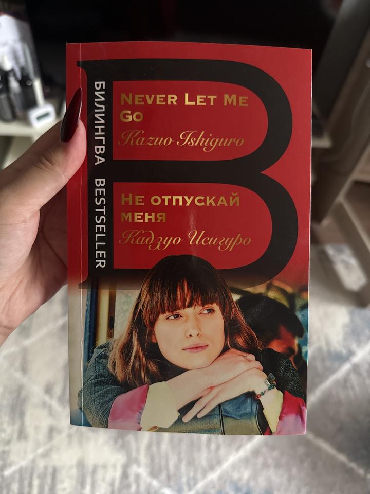 Не отпускай меня