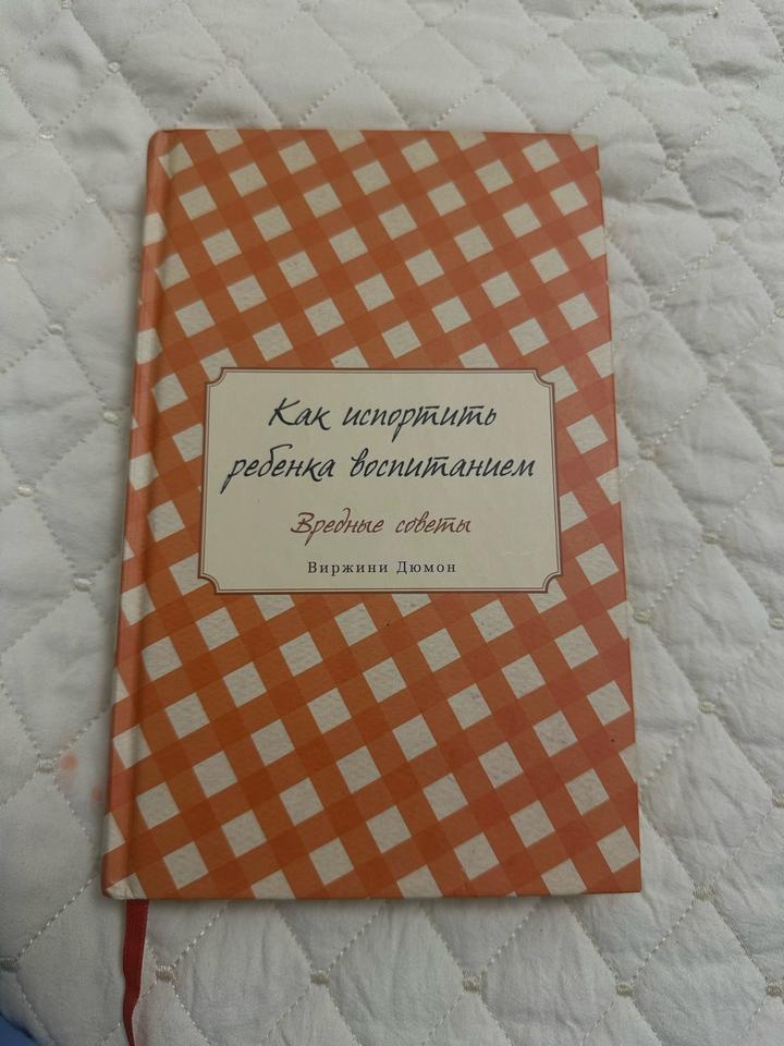 Как испортить ребенка воспитанием. Вредные советы
