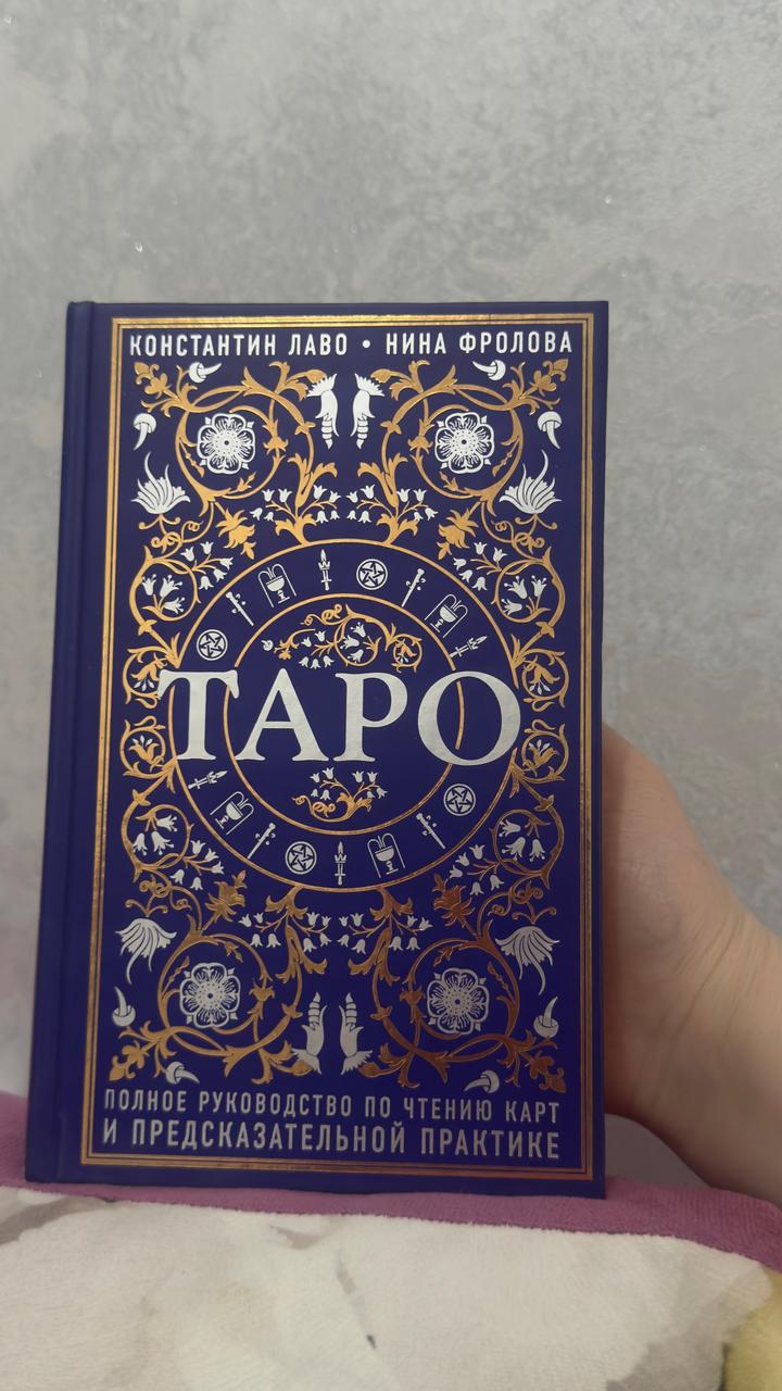 Таро. Полное руководство по чтению карт и предсказательной практике