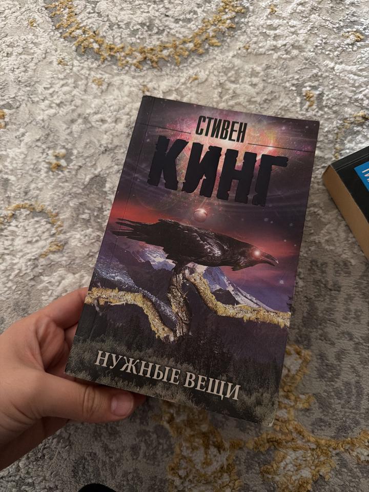 Книга Стивена Кинга «Нужные вещи»