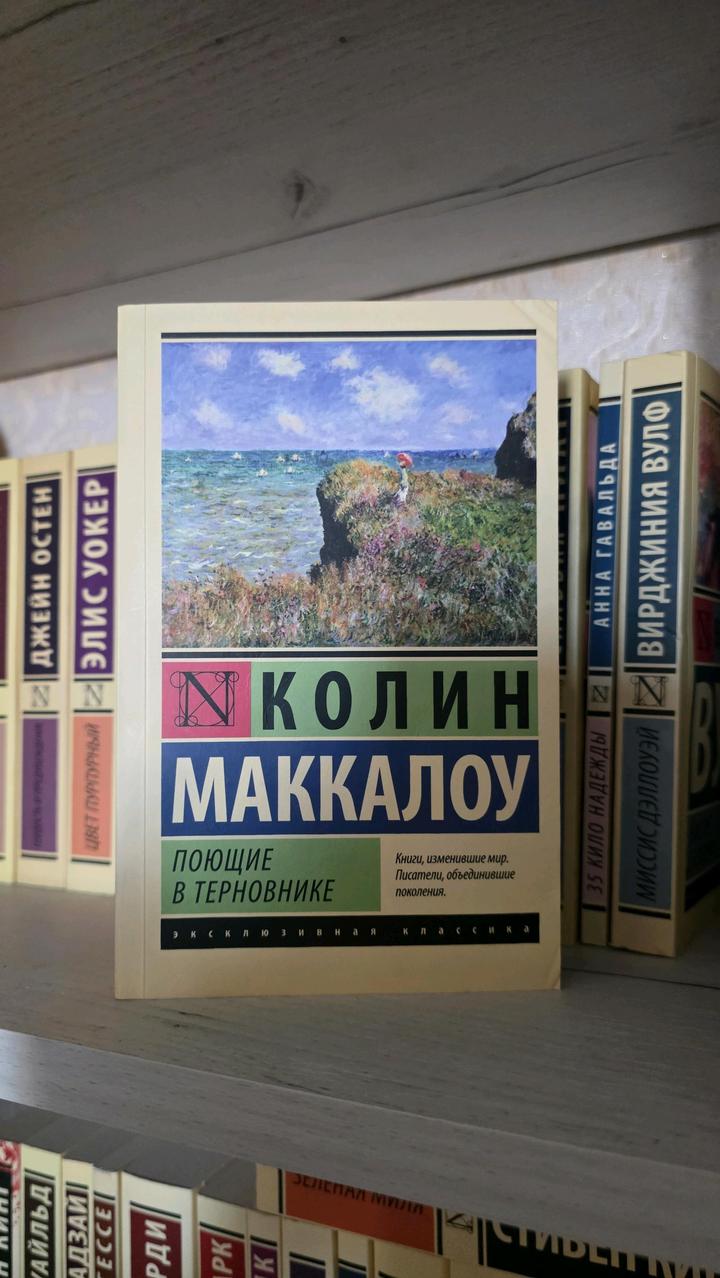 Колин Маккалоу - Поющие в терновике