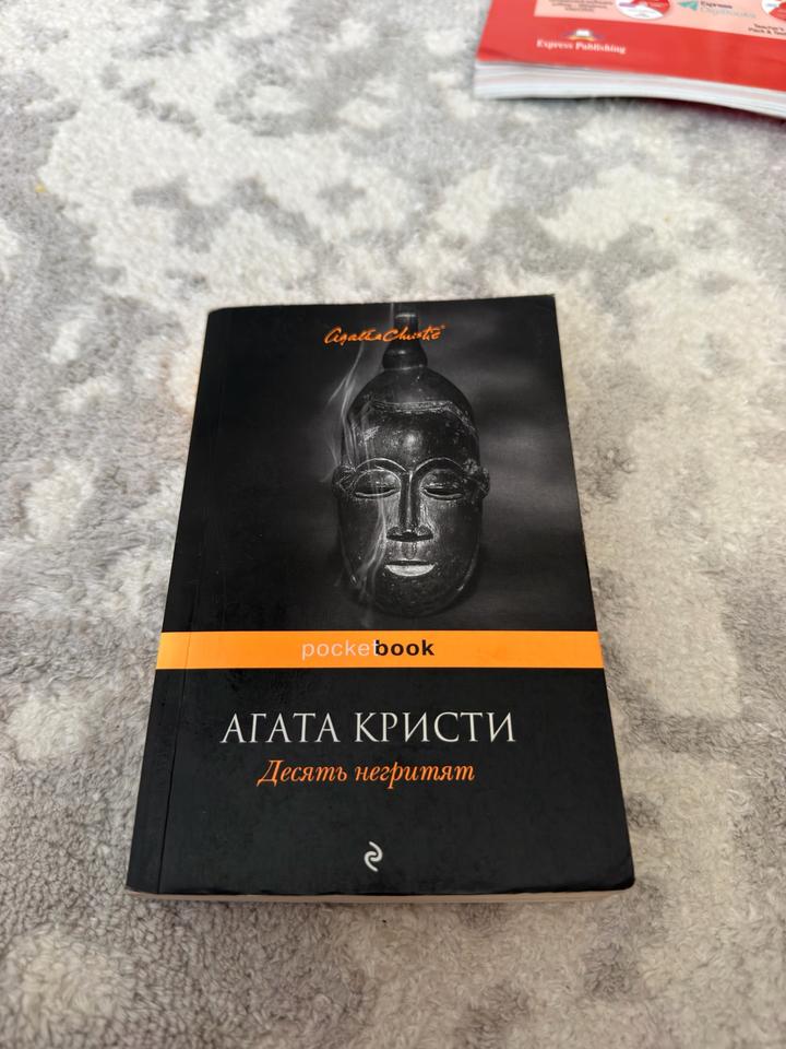 Десять негритят