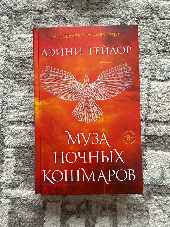 Муза ночных кошмаров