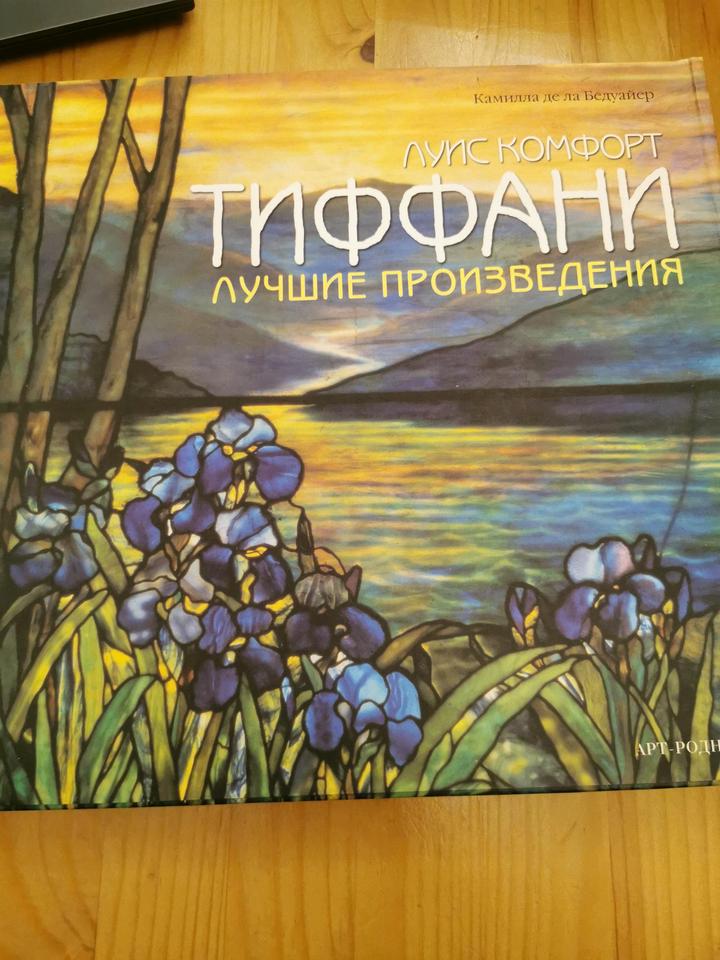 Луис Комфорт Тиффани лучшие произведения. Камилла де ла Бедуайер