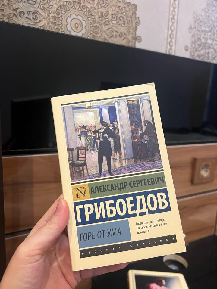 Горе от ума