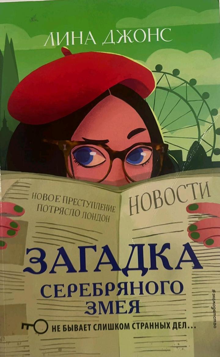 Загадка Серебряного змея
