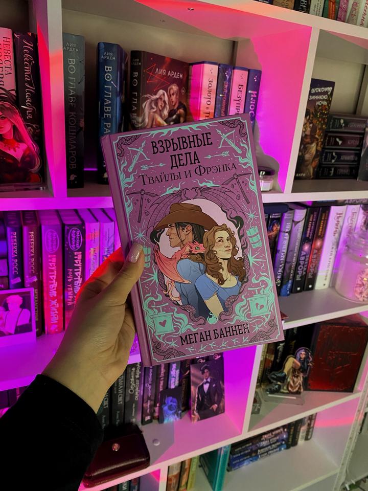 Книга «Взрывные дела Твайлы и Фрэнка»