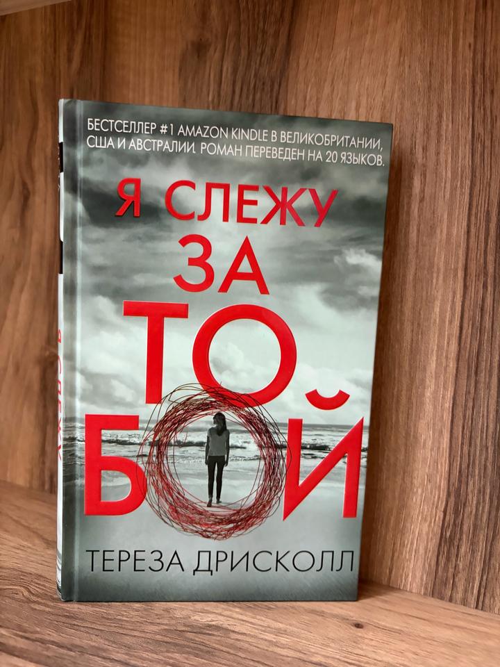 Я слежу за тобой