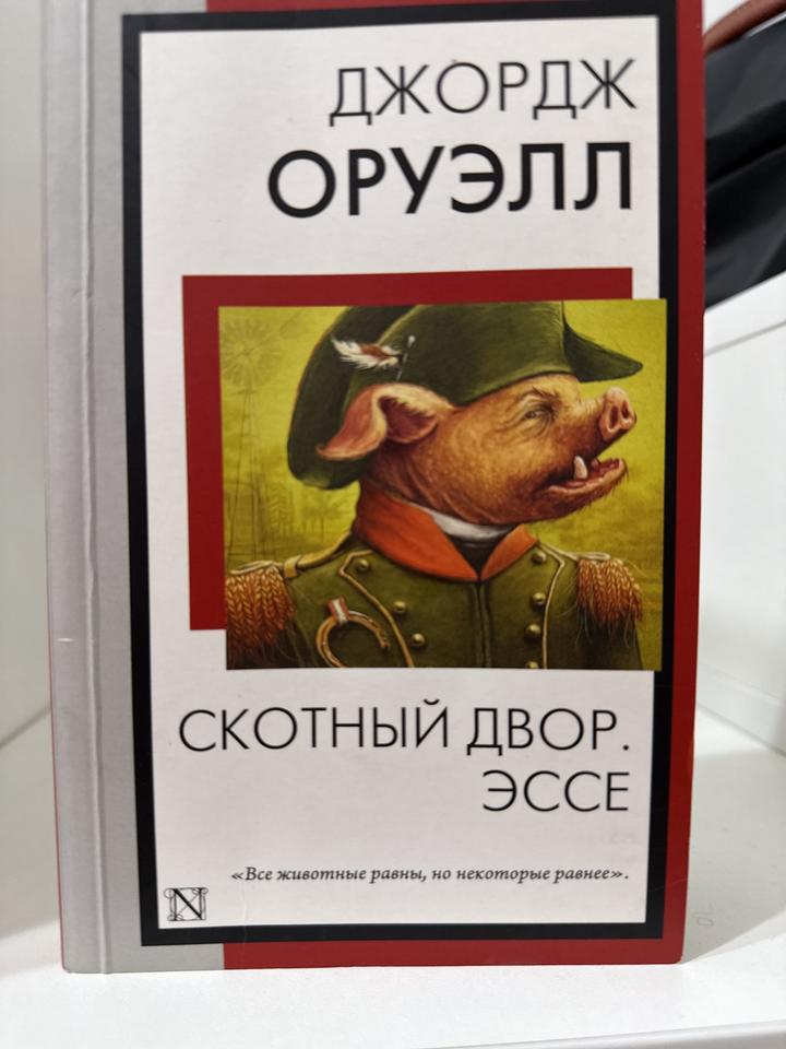 Скотный двор. Эссе