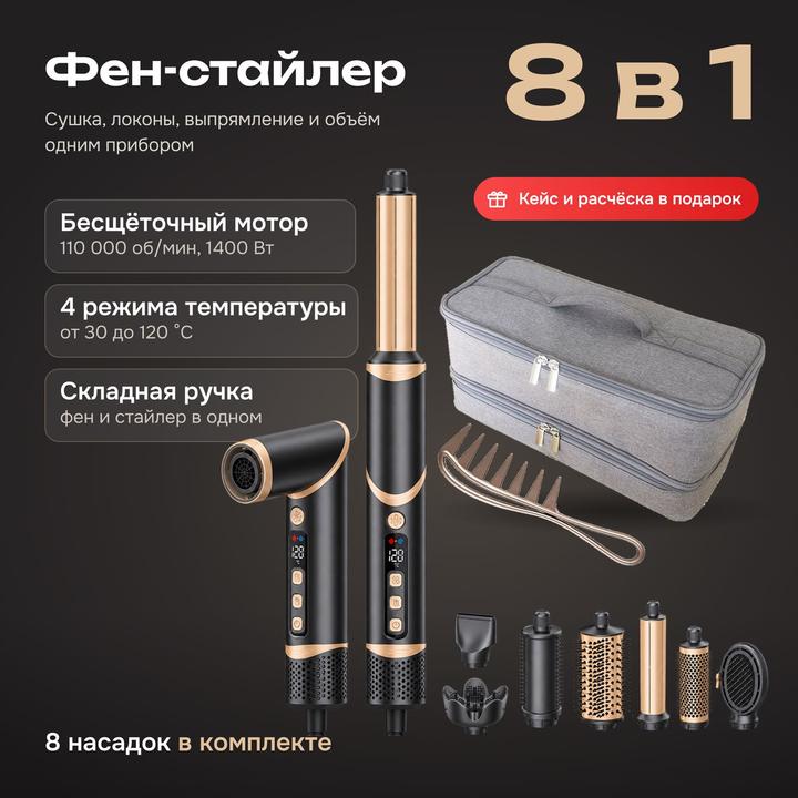 Фен-стайлер 8 в 1 складной, 1400 Вт, бесщёточный мотор, черный с золотым