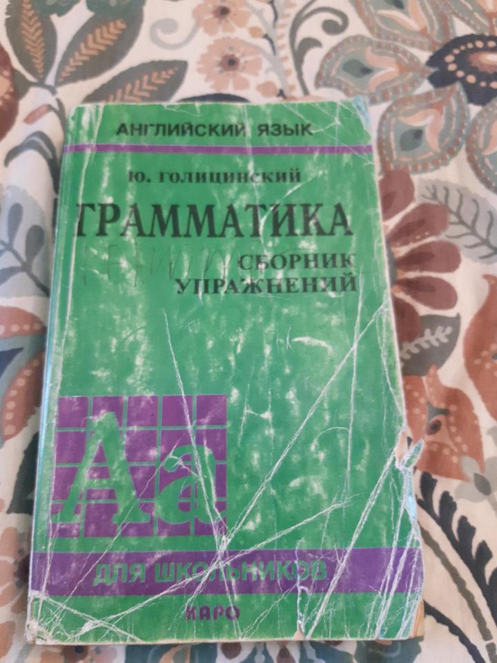 Английский язык, грамматика, сборник упражнений, Ю.Голицинский