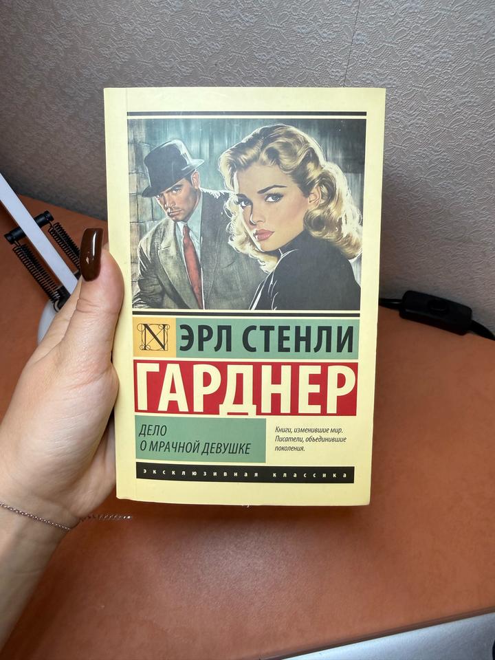 Книга «Дело о мрачной девушке»