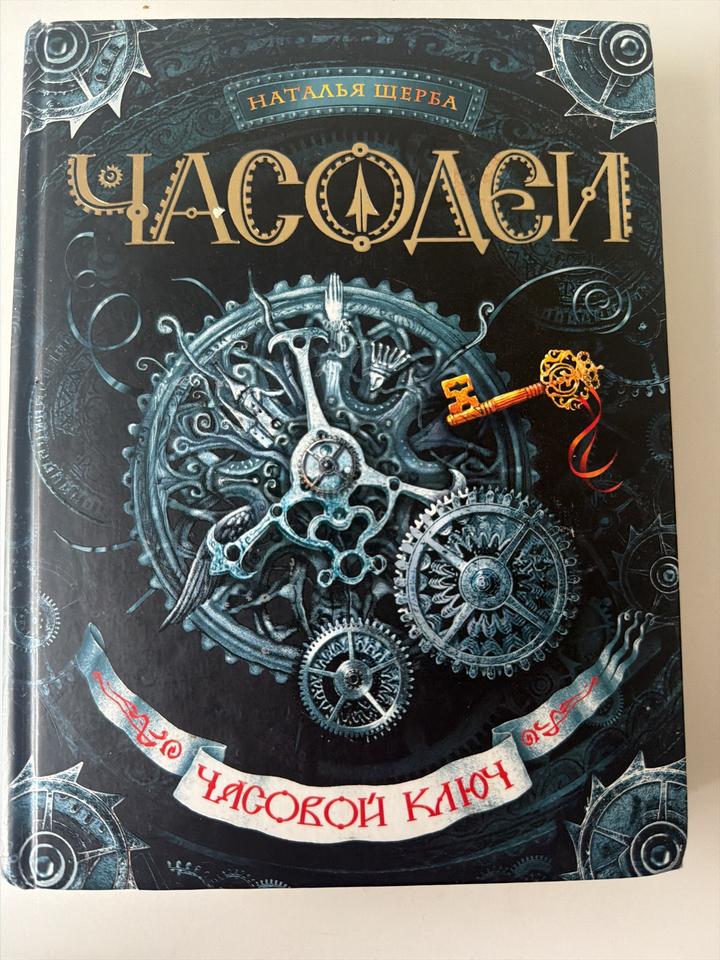 Часовой ключ
