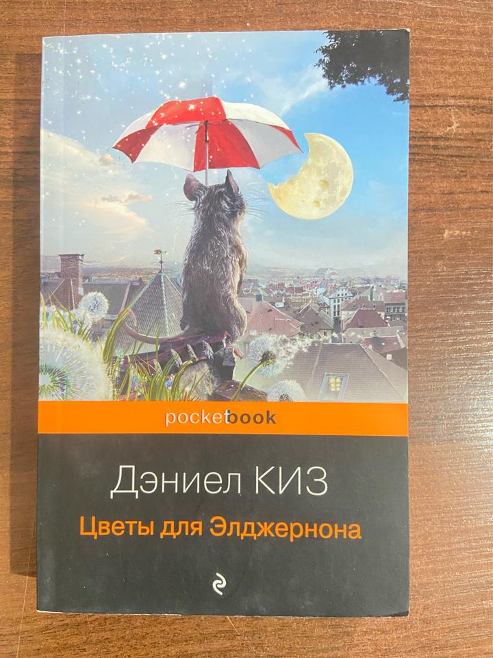 Цветы для Элджернона