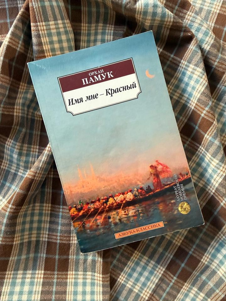 Имя мне — Красный