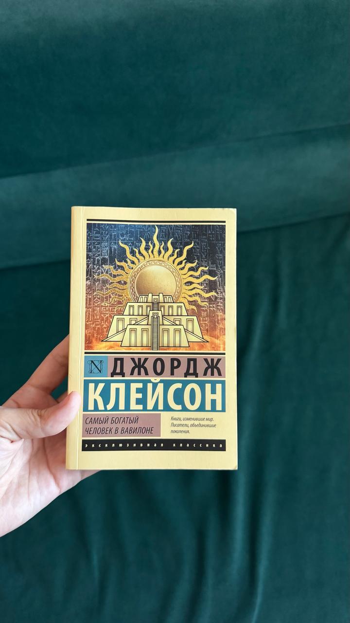 Самый богатый человек в Вавилоне