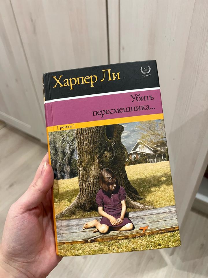 Убить пересмешника