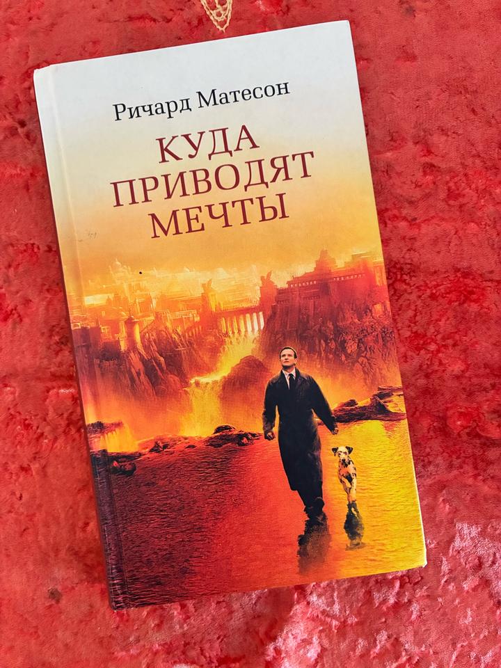 Куда приводят мечты
