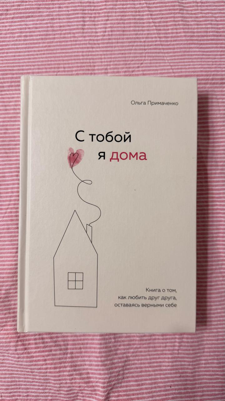 С тобой я дома