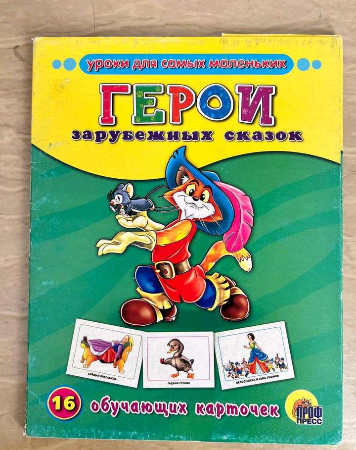 Набор обучающих карточек. На тему " Герои зарубежных сказок"