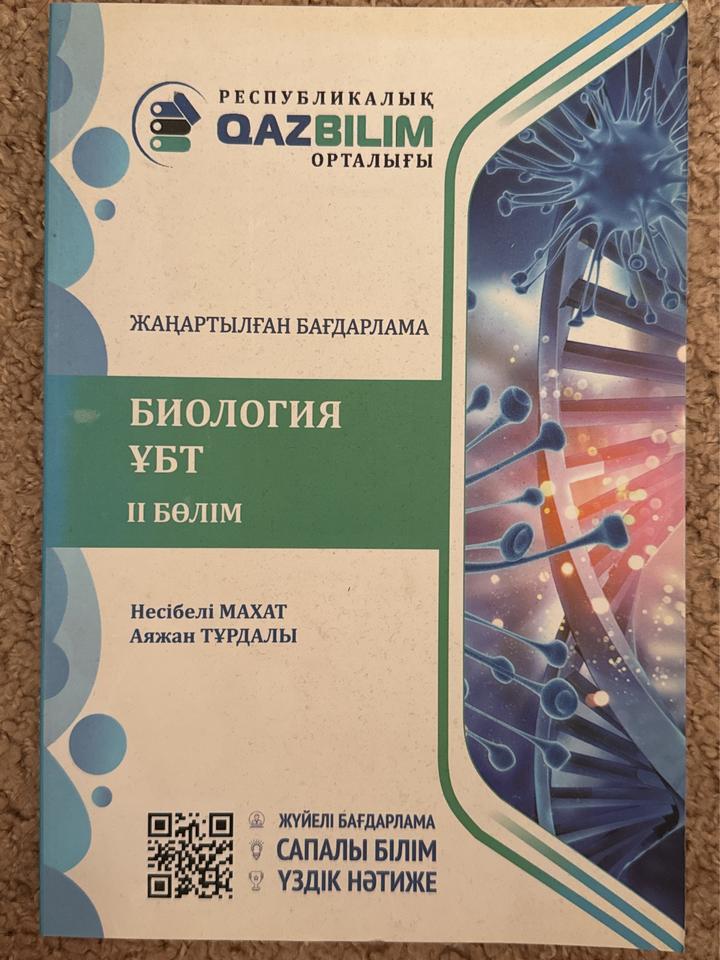 Биология. ҰБТ. II бөлім
