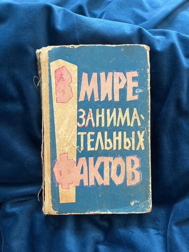 В мире занимательных фактов