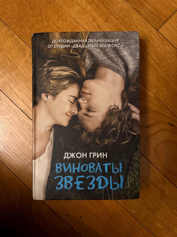 Книга Виноваты звезды
