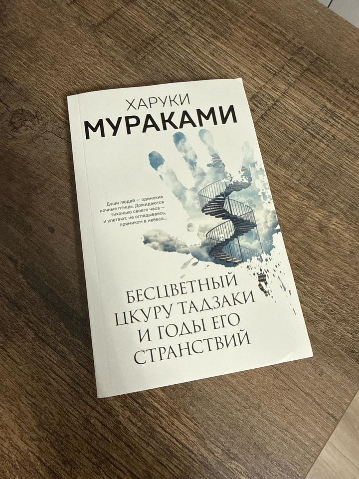 Книга: Бесцветный Цкуру Тадзаки и годы его странствий