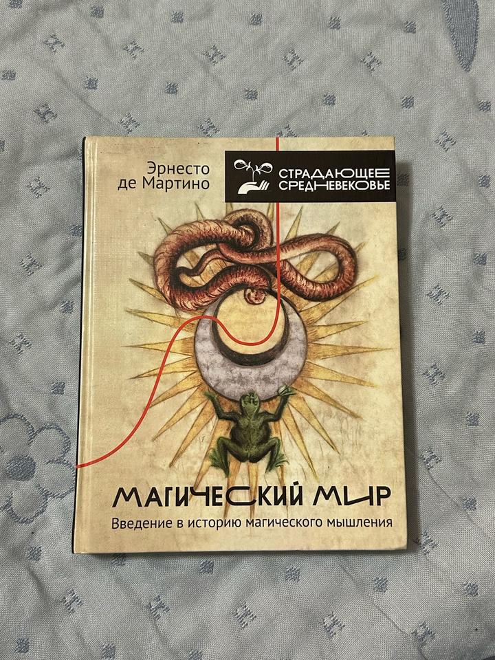 Магический мир: Введение в историю магического мышления