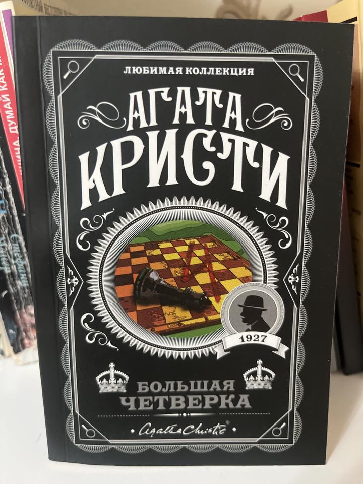 Большая четверка