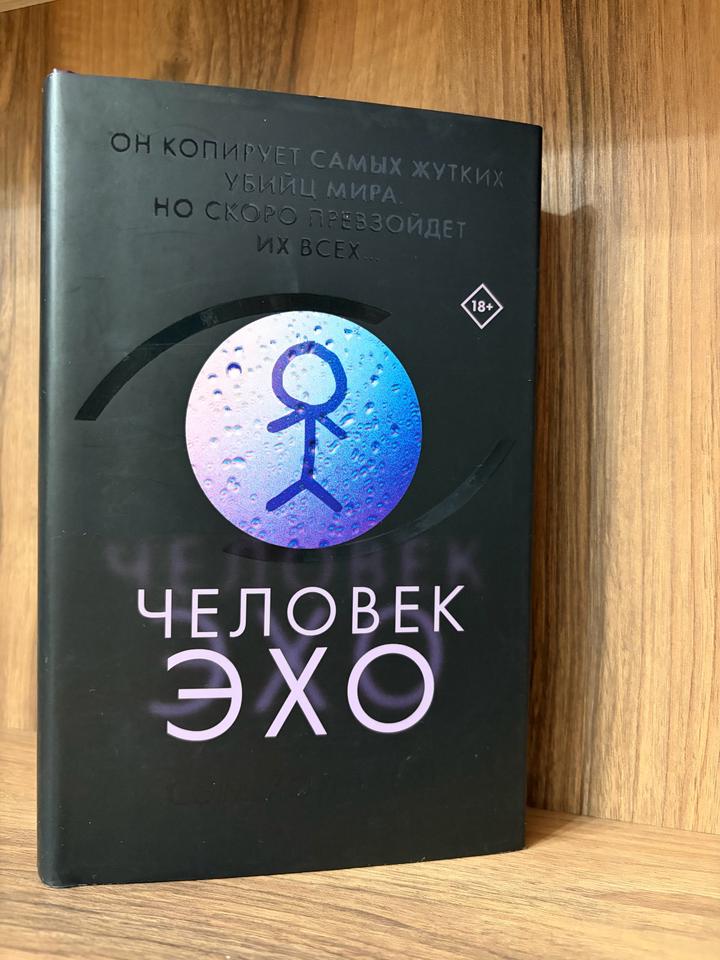 Человек-эхо