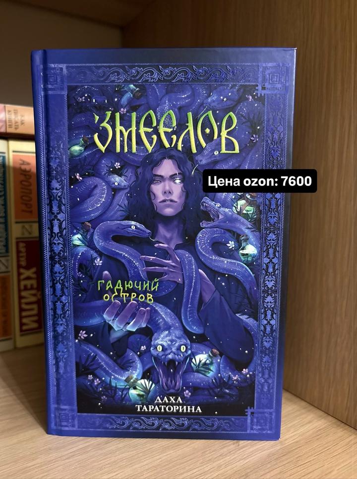 Змеелов. Гадючий остров