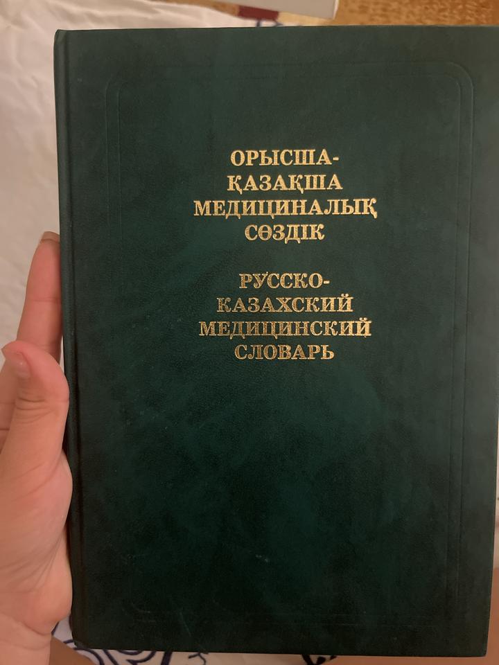 Орысша-қазақша медициналық сөздік