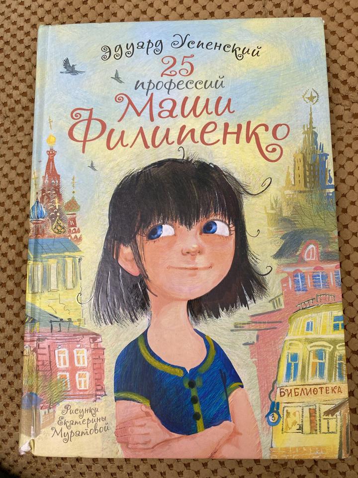 25 профессий Маши Филипенко
