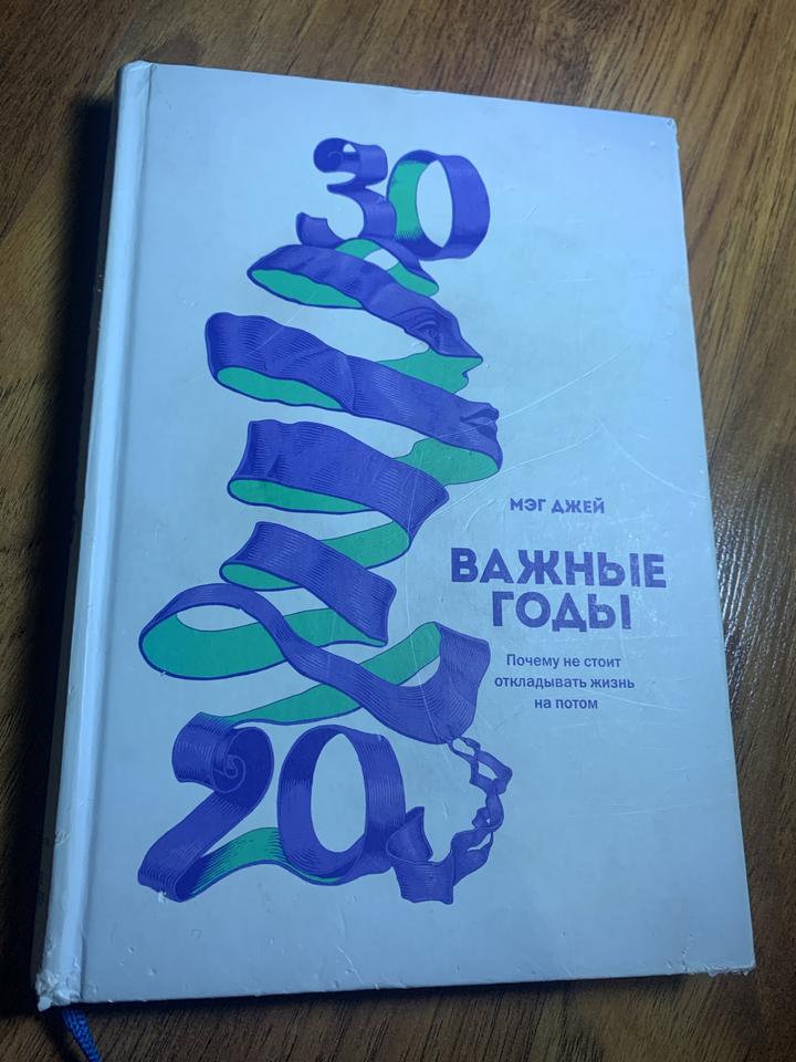 Важные годы. Почему не стоит откладывать жизнь на потом