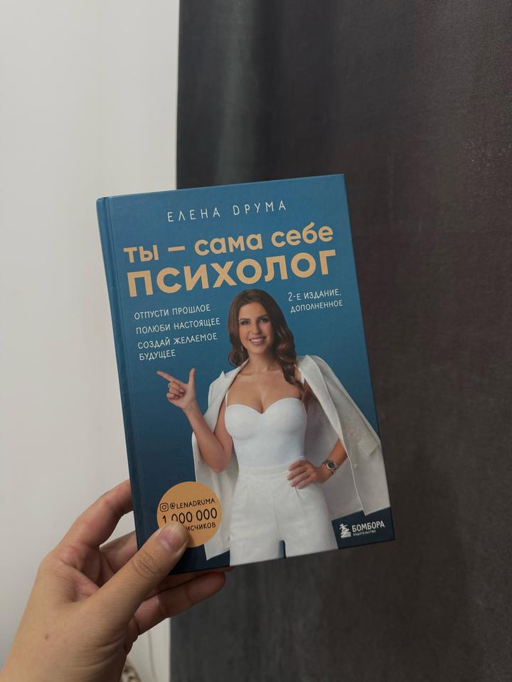 Ты — сама себе психолог