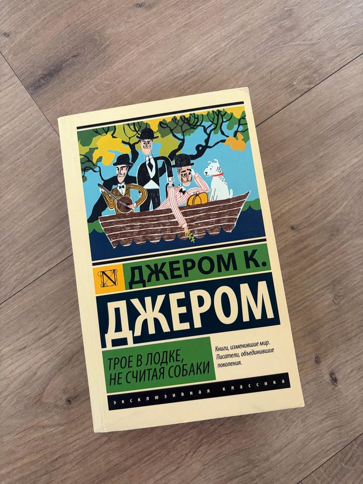 Трое в лодке, не считая собаки