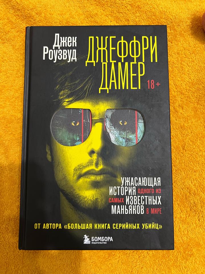 «Джеффри Дамер»